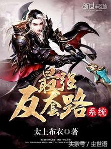 最强反套路系统