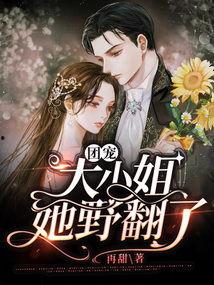 团宠千金大小姐她过分野