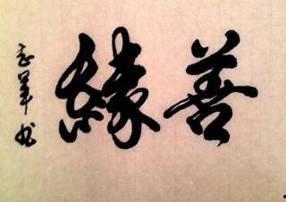 善缘流转,构建和谐社会的美好篇章