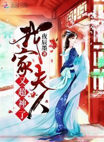 我家夫人超闪耀,闪耀星辰的璀璨人生