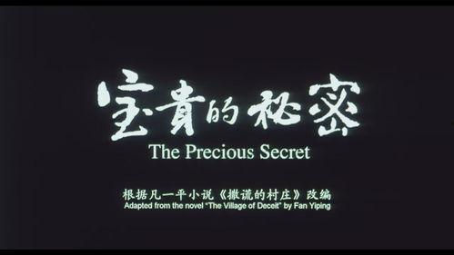 宝贵的秘密,珍贵的秘密背后的传奇故事